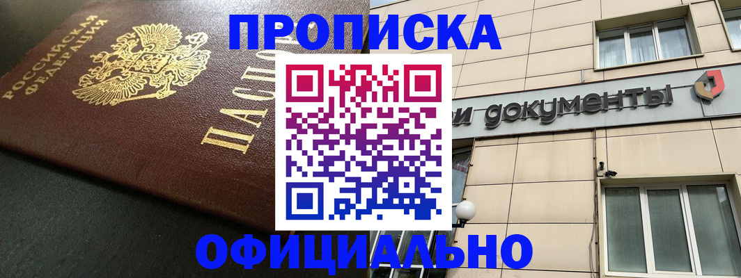 прописка 2025 в Моршанске